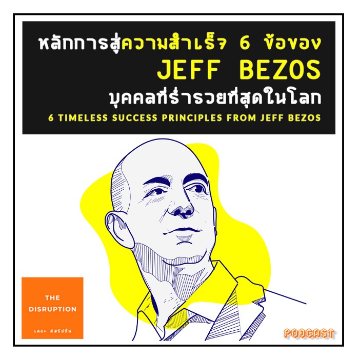 หลักการสู่ความสำเร็จ 6 ข้อของ Jeff Bezos บุคคลที่ร่ำรวยที่สุดในโลก