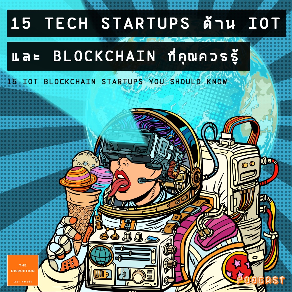 15 Tech Startups ด้าน IoT และ Blockchain ที่คุณควรรู้