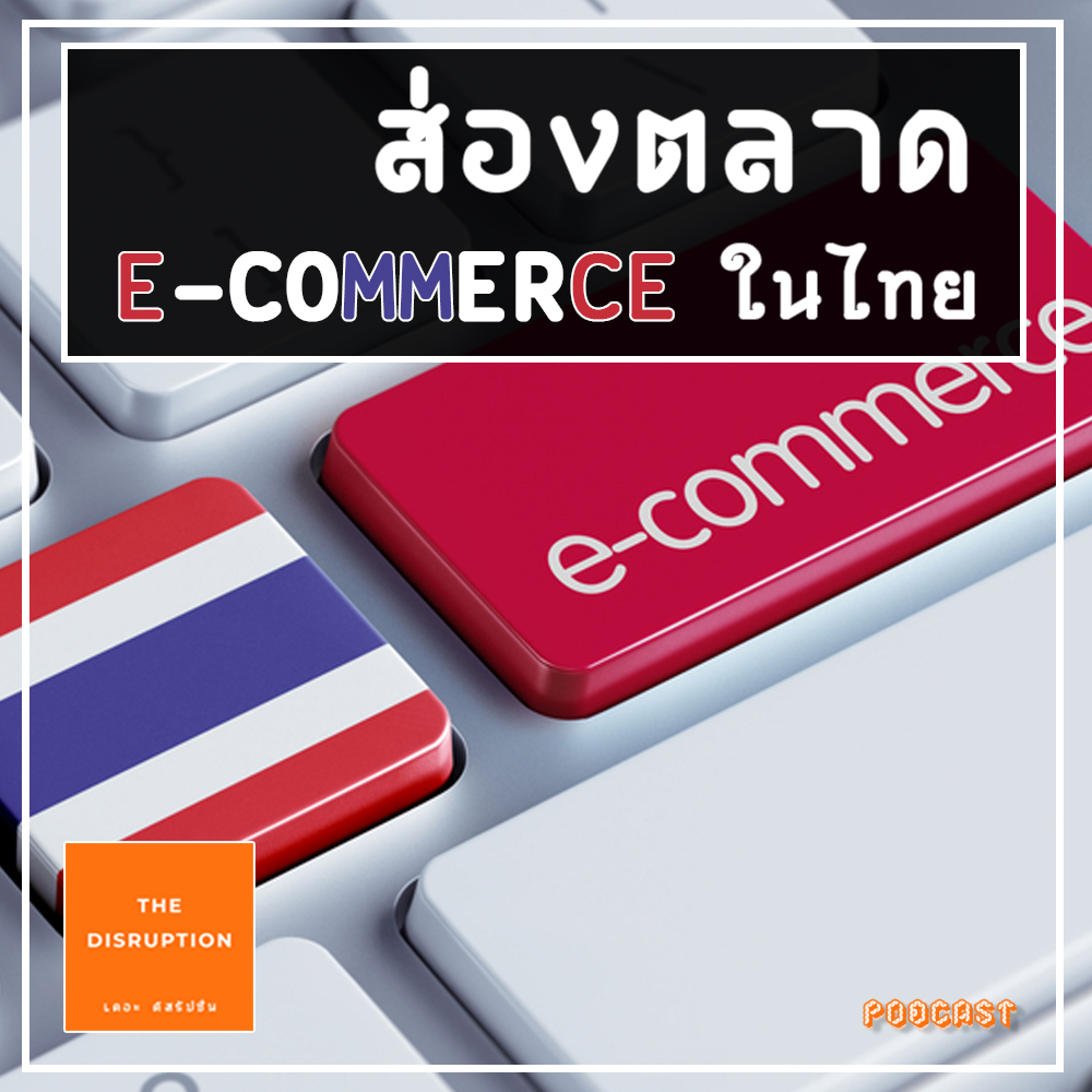 ส่องตลาด E-Commerce ในไทย