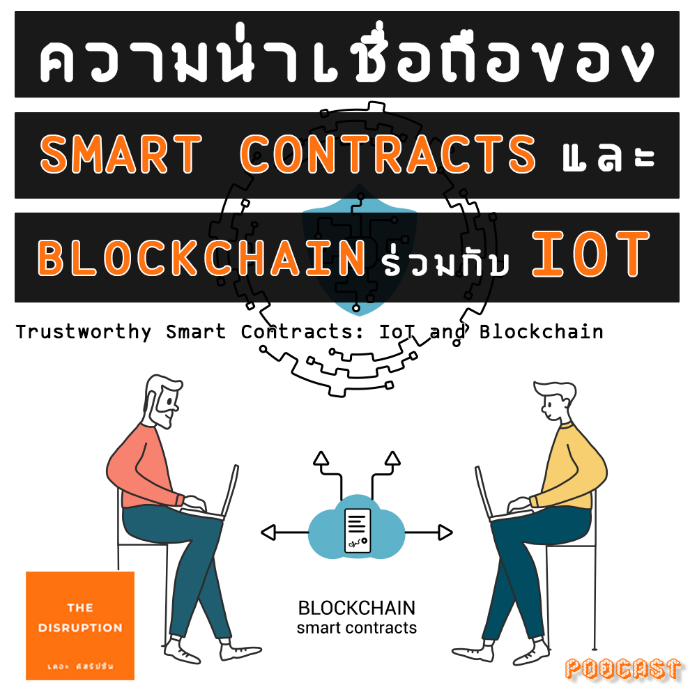 ความน่าเชื่อถือในการเชื่อมต่อด้วยเทคโนโลยี IoT ร่วมกับ Smart Contracts ใน Blockchain