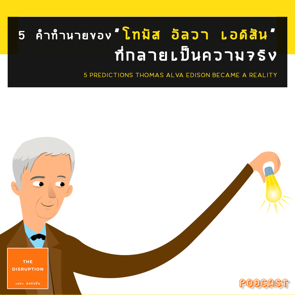 5 คำทำนายของ”โทมัส อัลวา เอดิสัน” ที่กลายเป็นความจริง