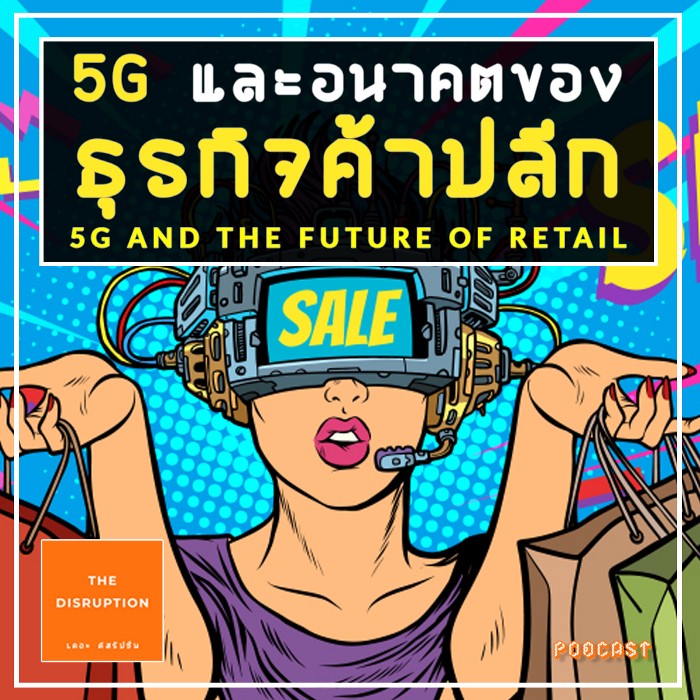 5G และอนาคตของธุรกิจค้าปลีก