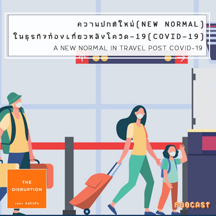 ความปกติใหม่(New Normal)ในธุรกิจท่องเที่ยวหลังโควิด19