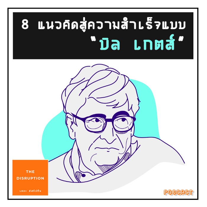 8 แนวคิดสู่ความสำเร็จแบบ บิล เกตส์