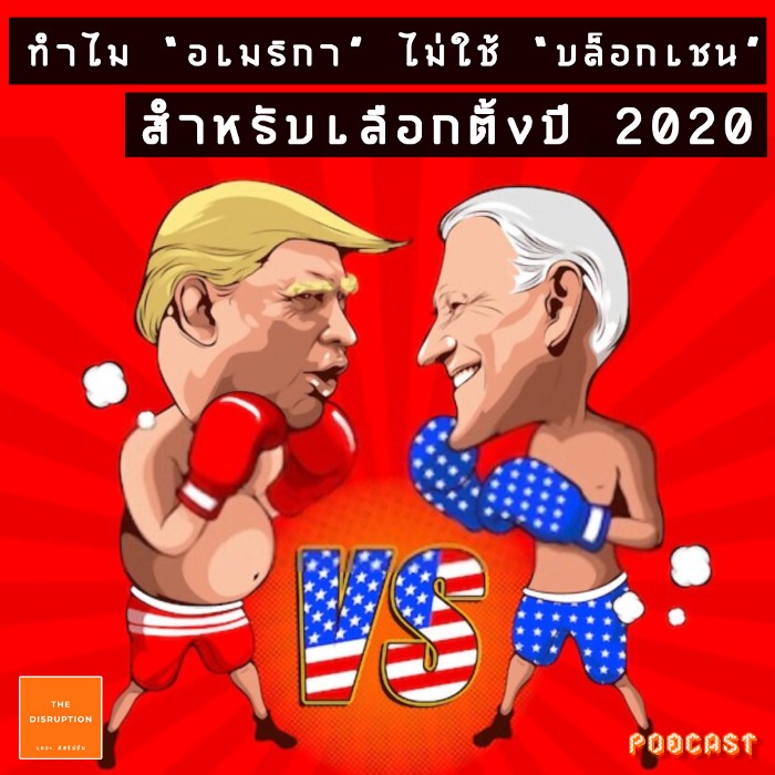 ทำไม “อเมริกา” ไม่ใช้ “บล็อกเชน” (Blockchain) สำหรับเลือกตั้งปี 2020