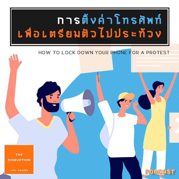 การตั้งค่าโทรศัพท์เพื่อเตรียมตัวไปประท้วง