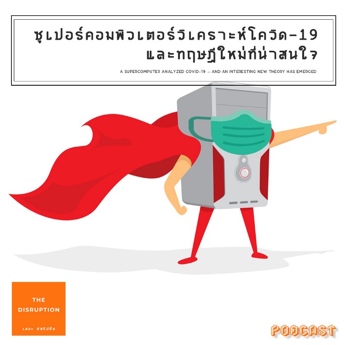 ซูเปอร์คอมพิวเตอร์วิเคราะห์โควิด-19 และทฤษฎีใหม่ที่น่าสนใจ