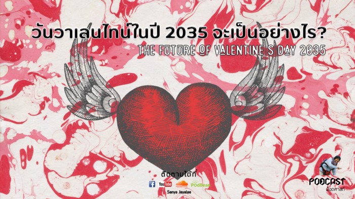 วันวาเลนไทน์ในปี 2035 จะเป็นอย่างไร?